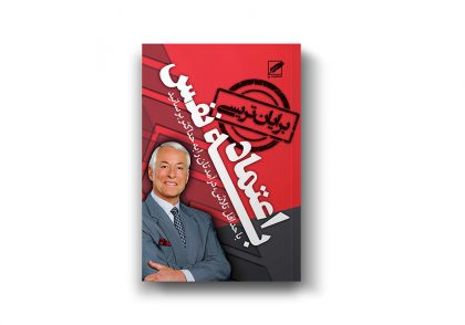 خلاصه کتاب اعتماد به نفس