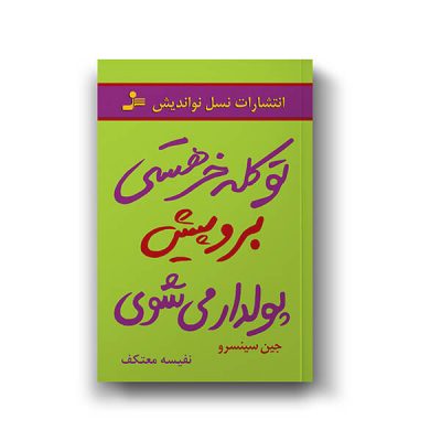 کتاب تو کله خر هستی، پیش برو، پولدار می‌شوی