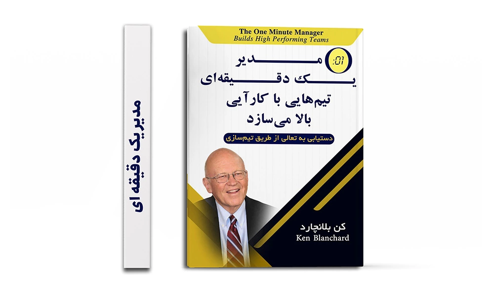 مدیر یک دقیقه ای