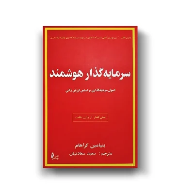 کتاب سرمایه گذار باهوش