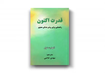 کتاب قدرت اکنون