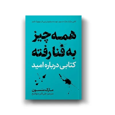 کتاب همه چیز به فنا رفته