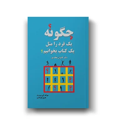 کتاب چگونه یک فرد را مثل کتاب بخوانیم